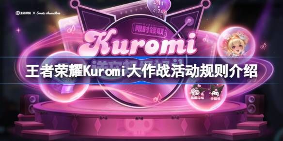 《王者荣耀》Kuromi大作战活动规则是什么